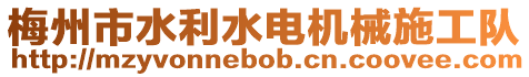 梅州市水利水電機(jī)械施工隊(duì)