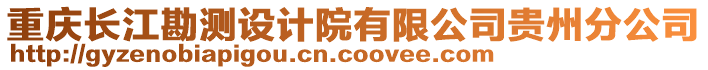 重慶長(zhǎng)江勘測(cè)設(shè)計(jì)院有限公司貴州分公司