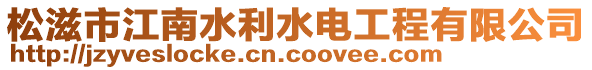 松滋市江南水利水電工程有限公司