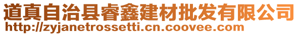 道真自治縣睿鑫建材批發有限公司