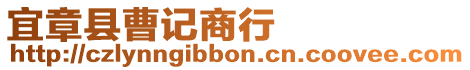 宜章縣曹記商行