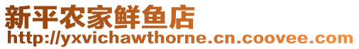 新平農(nóng)家鮮魚店
