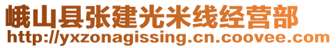 峨山縣張建光米線經(jīng)營部