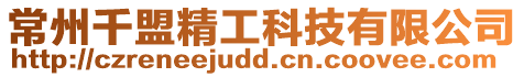 常州千盟精工科技有限公司