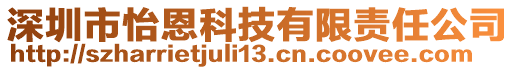 深圳市怡恩科技有限責任公司