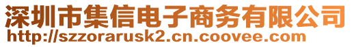 深圳市集信電子商務(wù)有限公司