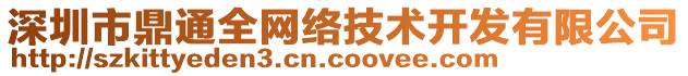 深圳市鼎通全網(wǎng)絡(luò)技術(shù)開(kāi)發(fā)有限公司