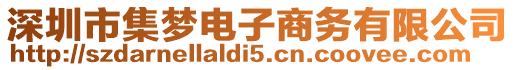 深圳市集夢電子商務(wù)有限公司