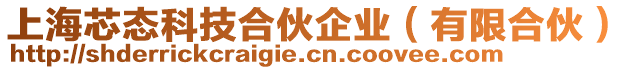 上海芯態科技合伙企業(有限合伙)