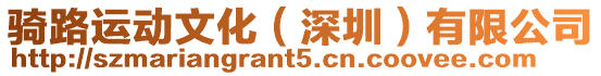 騎路運動文化(深圳)有限公司