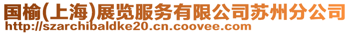 國榆(上海)展覽服務(wù)有限公司蘇州分公司