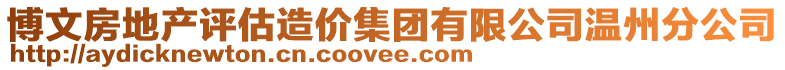 博文房地產評估造價集團有限公司溫州分公司