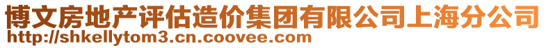 博文房地產評估造價集團有限公司上海分公司