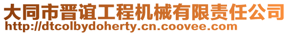 大同市晉誼工程機械有限責任公司