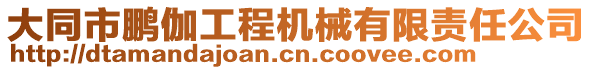 大同市鵬伽工程機(jī)械有限責(zé)任公司