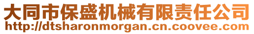 大同市保盛機(jī)械有限責(zé)任公司