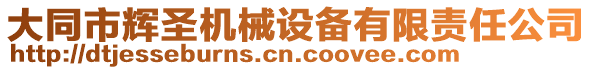 大同市輝圣機(jī)械設(shè)備有限責(zé)任公司