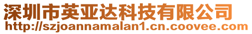 深圳市英亞達科技有限公司