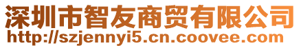 深圳市智友商貿(mào)有限公司