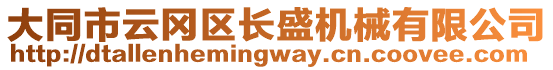 大同市云岡區(qū)長盛機械有限公司