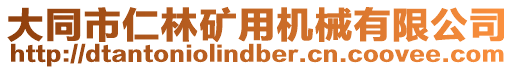 大同市仁林礦用機械有限公司