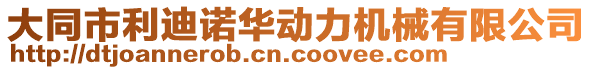 大同市利迪諾華動力機械有限公司