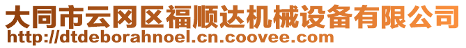 大同市云岡區(qū)福順達機械設備有限公司