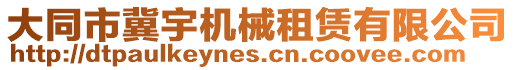 大同市冀宇機(jī)械租賃有限公司