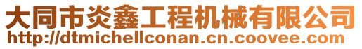 大同市炎鑫工程機械有限公司