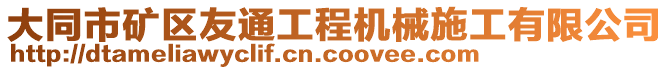 大同市矿区友通工程机械施工有限公司