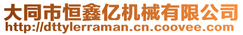 大同市恒鑫億機械有限公司