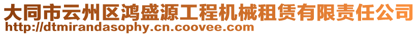 大同市云州区鸿盛源工程机械租赁有限责任公司