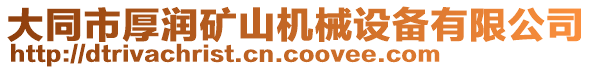 大同市厚润矿山机械设备有限公司