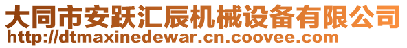 大同市安跃汇辰机械设备有限公司