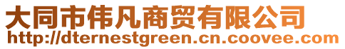 大同市伟凡商贸有限公司