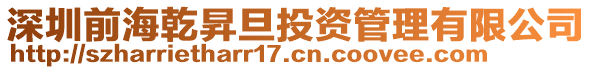 深圳前海乾昇旦投資管理有限公司