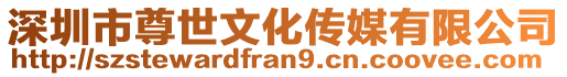 深圳市尊世文化傳媒有限公司