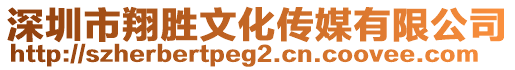 深圳市翔勝文化傳媒有限公司