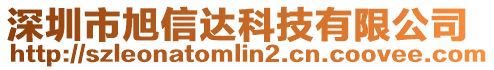 深圳市旭信達科技有限公司