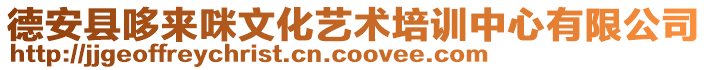 德安縣哆來(lái)咪文化藝術(shù)培訓(xùn)中心有限公司