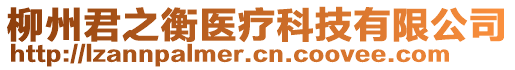 柳州君之衡醫(yī)療科技有限公司