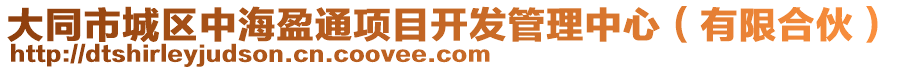 大同市城區(qū)中海盈通項(xiàng)目開發(fā)管理中心（有限合伙）