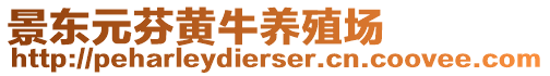 景東元芬黃牛養(yǎng)殖場(chǎng)