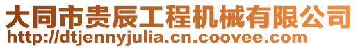 大同市貴辰工程機械有限公司