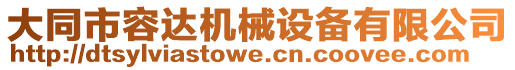 大同市容達(dá)機(jī)械設(shè)備有限公司