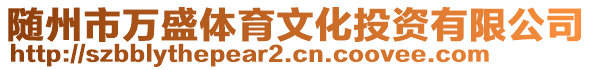 隨州市萬盛體育文化投資有限公司