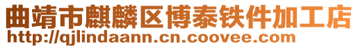 曲靖市麒麟區博泰鐵件加工店