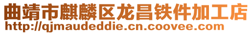 曲靖市麒麟區龍昌鐵件加工店