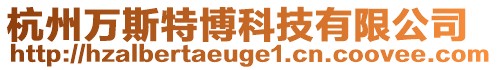杭州萬斯特博科技有限公司