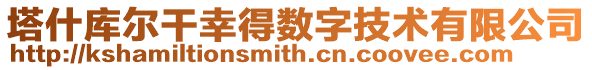 塔什庫爾干幸得數字技術有限公司